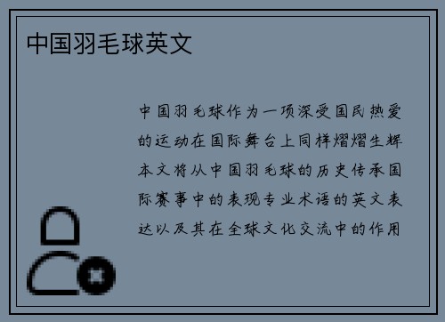 中国羽毛球英文