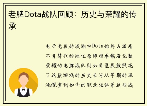 老牌Dota战队回顾：历史与荣耀的传承