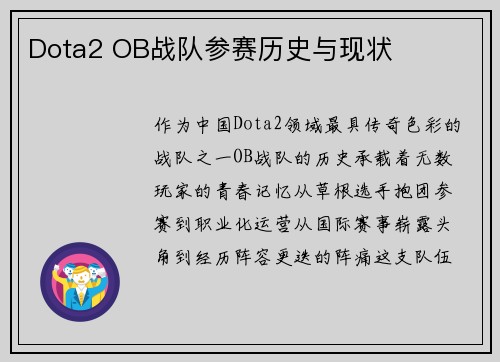 Dota2 OB战队参赛历史与现状