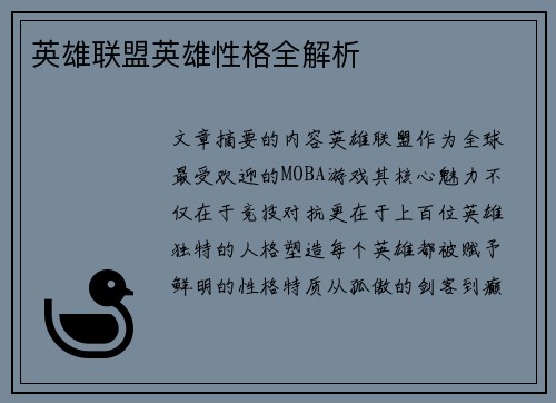 英雄联盟英雄性格全解析