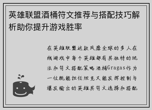 英雄联盟酒桶符文推荐与搭配技巧解析助你提升游戏胜率
