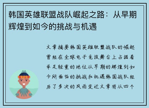 韩国英雄联盟战队崛起之路：从早期辉煌到如今的挑战与机遇