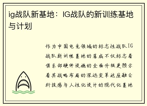 ig战队新基地：IG战队的新训练基地与计划