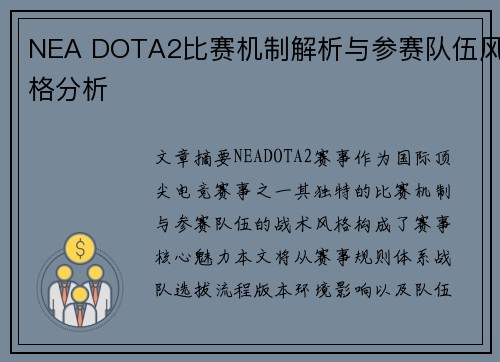 NEA DOTA2比赛机制解析与参赛队伍风格分析