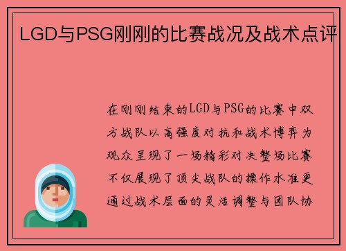 LGD与PSG刚刚的比赛战况及战术点评