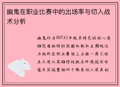 幽鬼在职业比赛中的出场率与切入战术分析