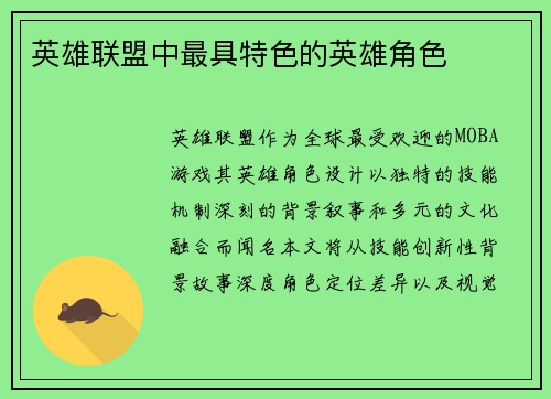 英雄联盟中最具特色的英雄角色