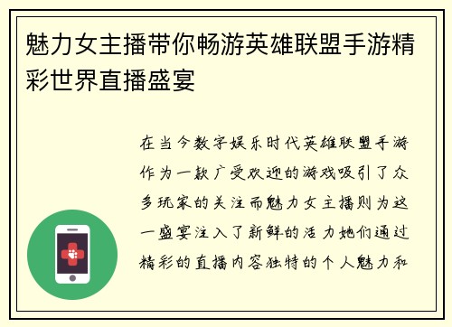 魅力女主播带你畅游英雄联盟手游精彩世界直播盛宴
