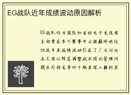 EG战队近年成绩波动原因解析