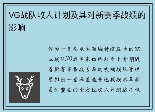 VG战队收人计划及其对新赛季战绩的影响
