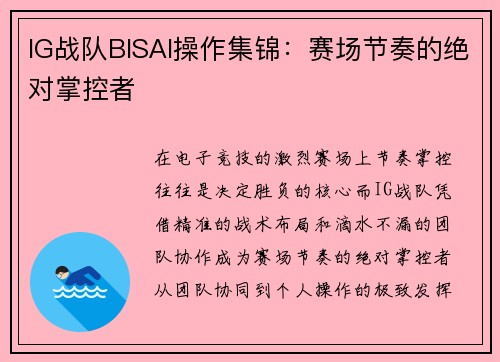 IG战队BISAI操作集锦：赛场节奏的绝对掌控者