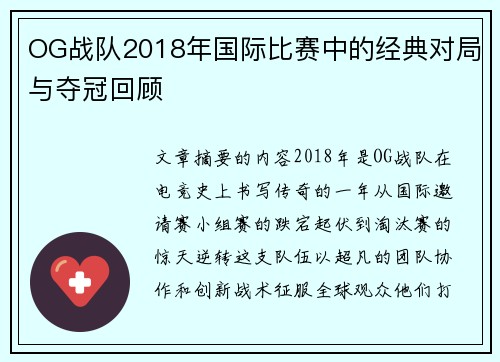 OG战队2018年国际比赛中的经典对局与夺冠回顾
