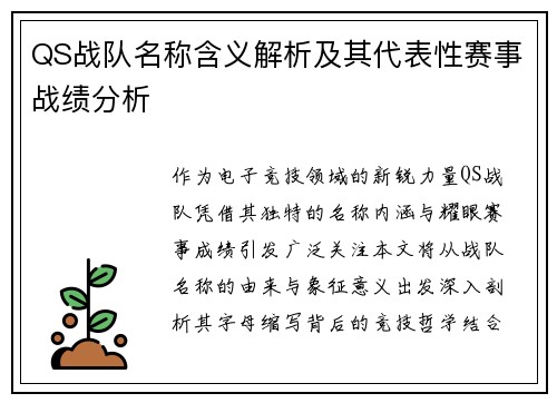 QS战队名称含义解析及其代表性赛事战绩分析