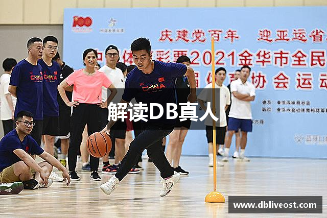 解读DB真人