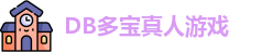 DB真人